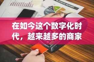 成功推銷POS機的核心關鍵 市場、策略、售后與伙伴關系