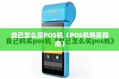 自己怎么買POS機？全面指南 選購、銷售與售后維護一網打盡