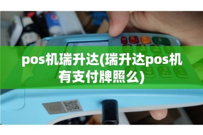 揭秘正經賣機子不容易的真相！——POS機銷售與售后